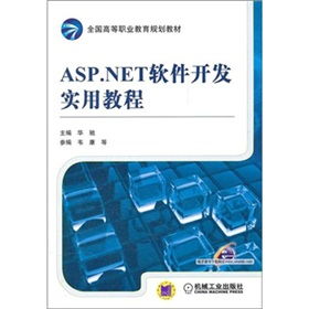 基于ASP.NET的高等職業(yè)教育軟件研究與開(kāi)發(fā)實(shí)踐——以《ASP.NET軟件開(kāi)發(fā)實(shí)用教程》配套教育軟件為例